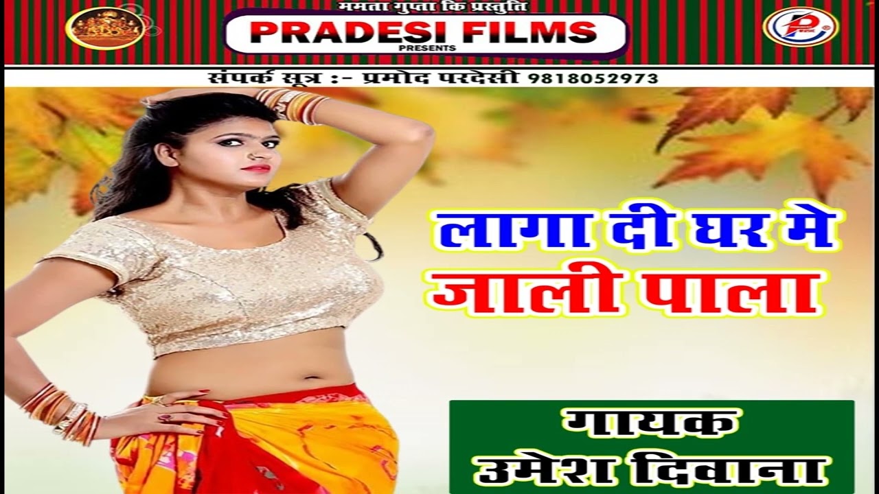 Laga Di Ghar Me Jaali Pala | New Bhojpuri Full Romantic Song | Singer Umesh Diwana