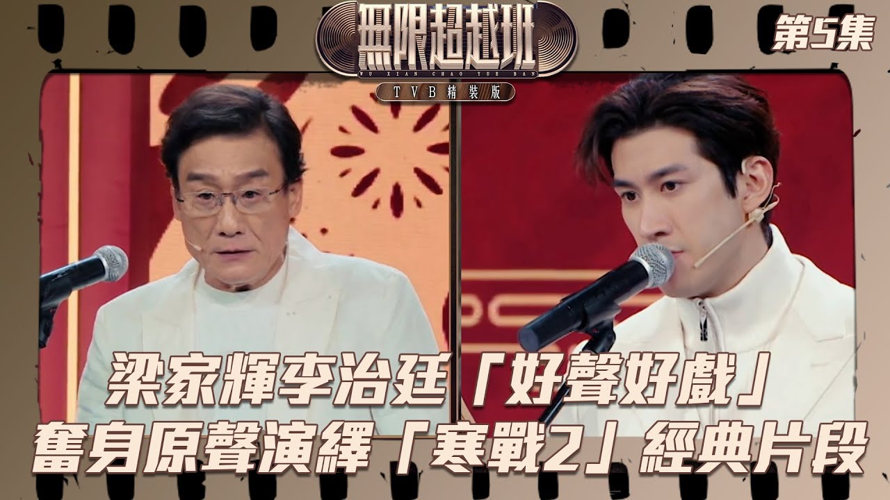 無限超越班 ｜ 梁家輝 李治廷 「好聲好戲」 奮身原聲演繹「寒戰2」經典片段｜ 寒戰 ｜ 配音