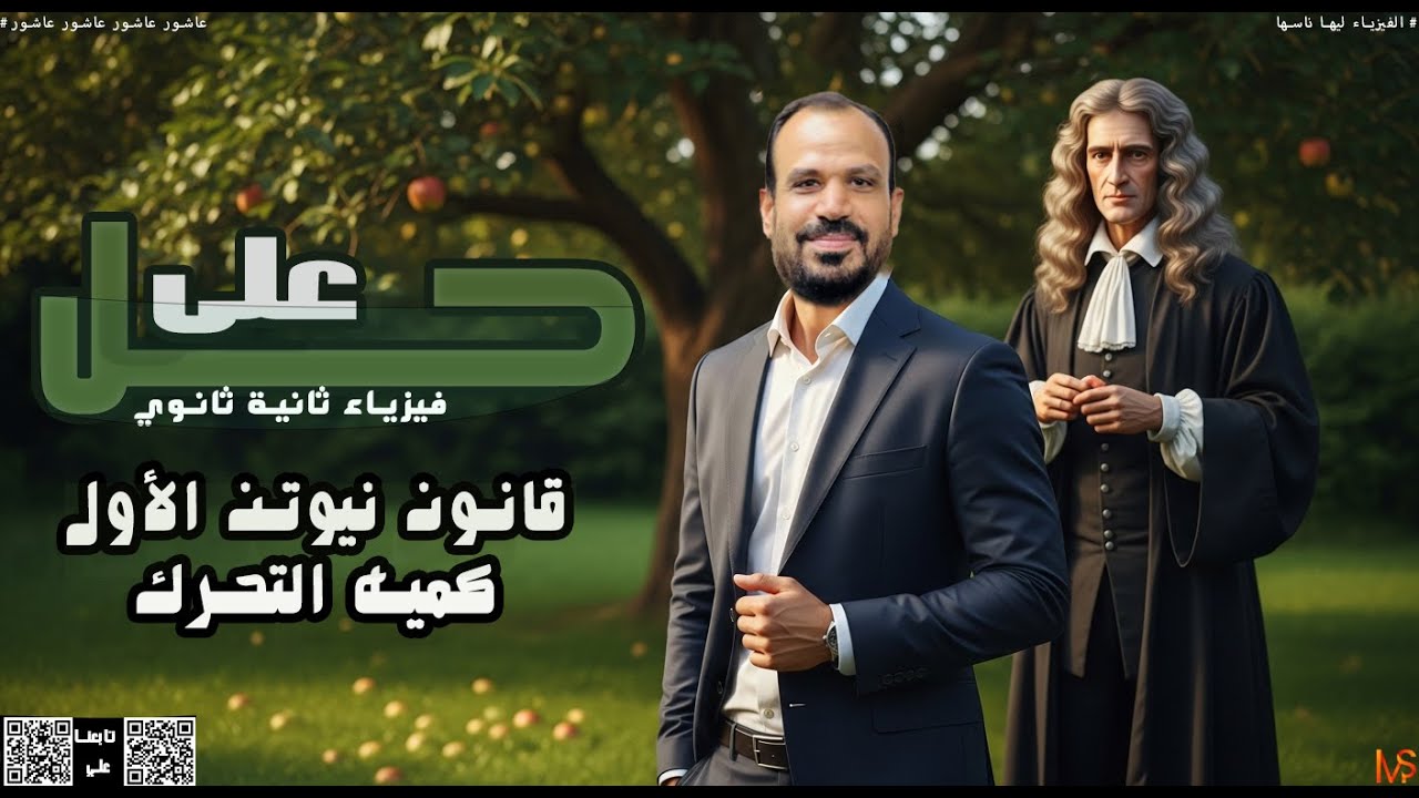 حل ع قانون نيوتن الاول وكميه التحرك فيزياء 2 ث 2026