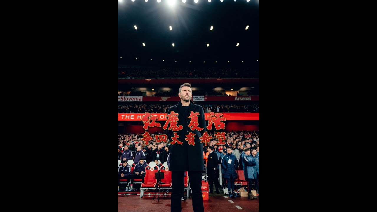 曼联3-2客场逆转阿森纳，红魔复活，争四大有希望！