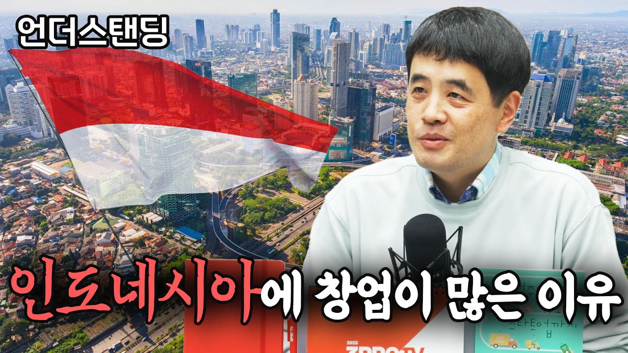인도네시아에 창업이 많은 이유 (방정환 Yteams 파트너)