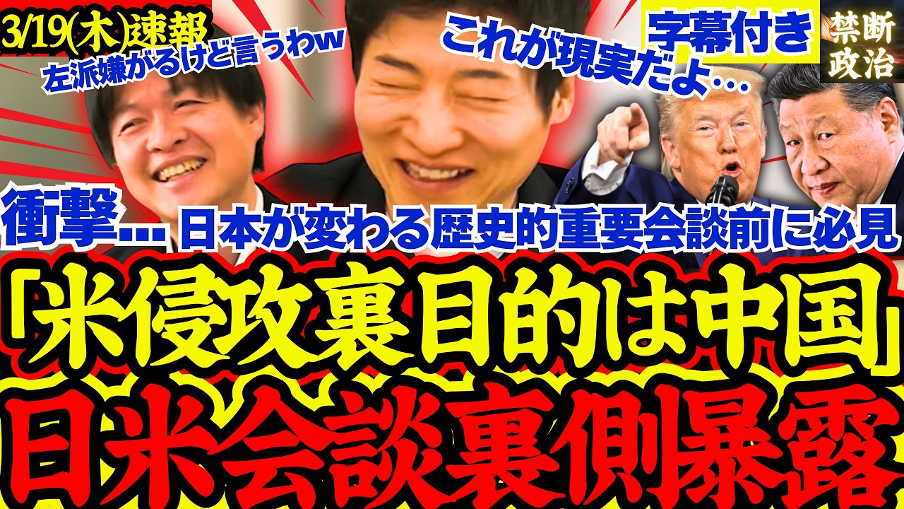 【衝撃暴露】米国イラン、ベネズエラ攻撃の裏テーマは対中国か！政治記者が裏事情暴露【存立危機事態/日米首脳会談/原油高騰/イラン情勢/高市早苗】