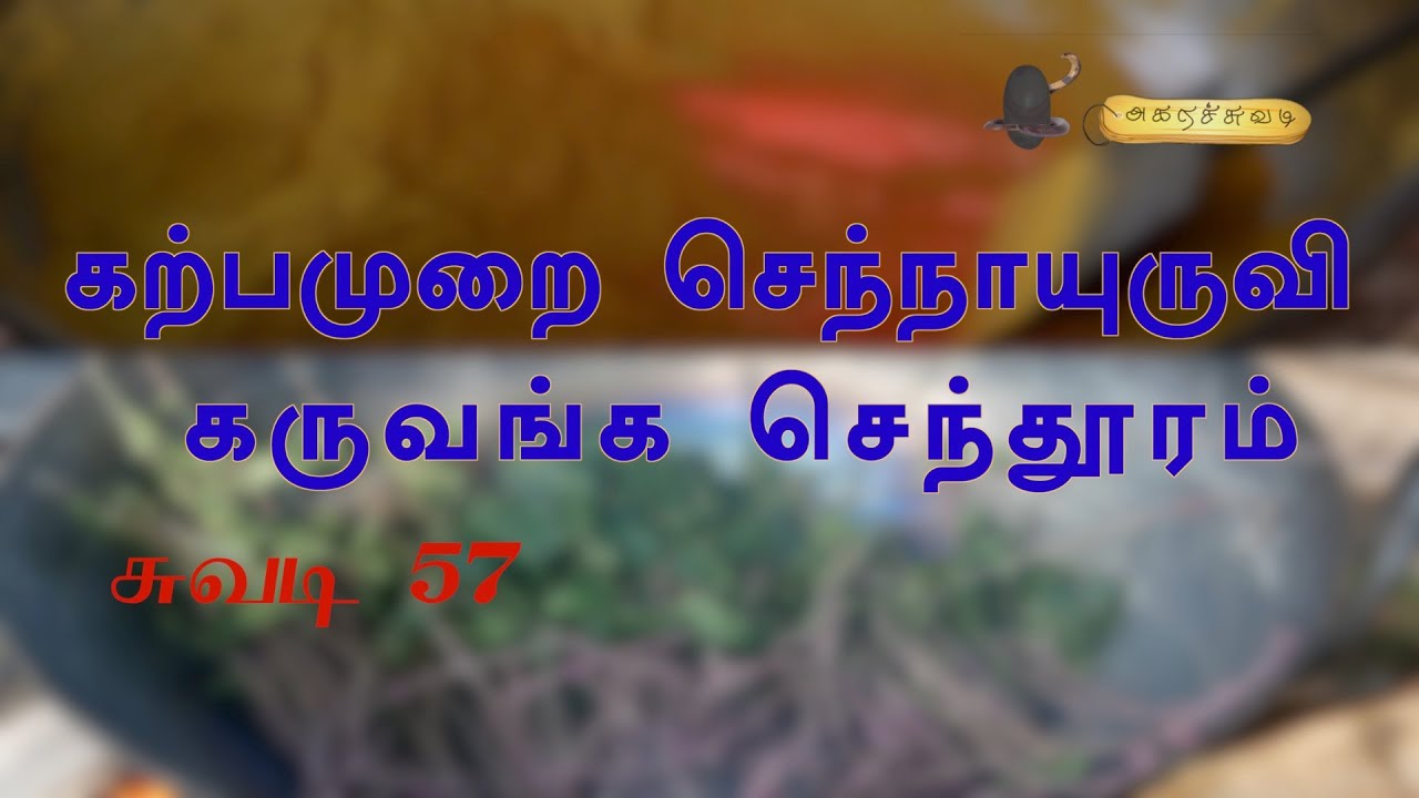 கற்பமுறை செந்நாயுருவி கருவங்க செந்தூரம் சுவடி-57