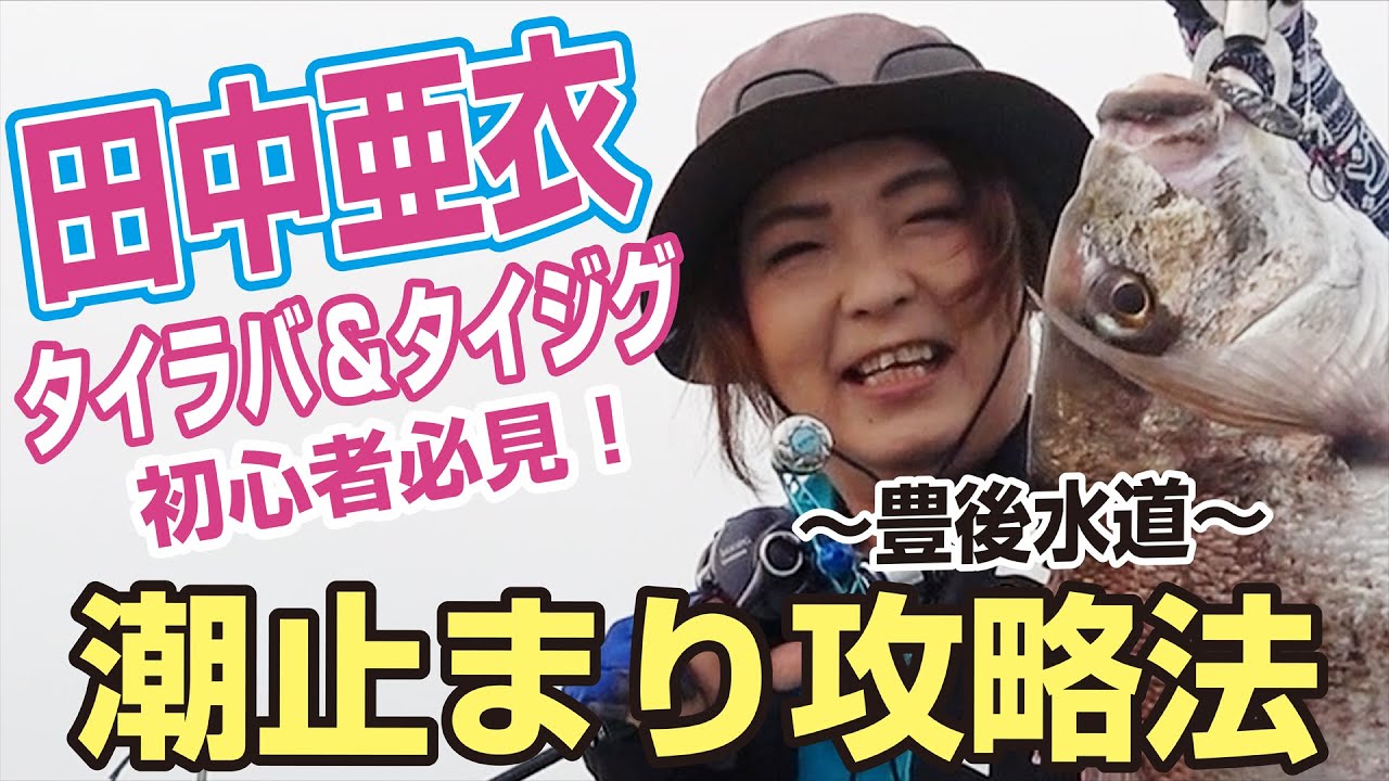 【タイラバ＆タイジグ①】田中亜衣　オフショアのマダイゲームなら、アタシにオマカセ！