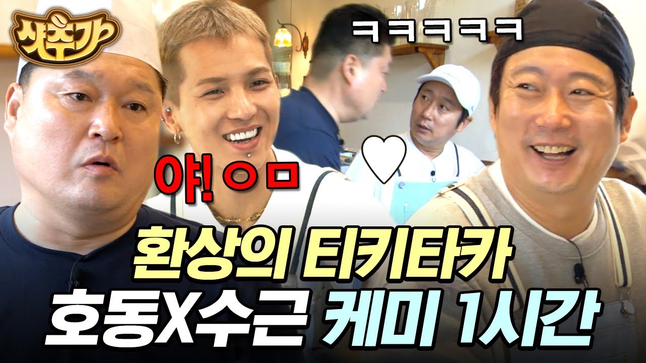 [#강식당2] (1시간) 이수근은 팩폭으로 강호동을 찢어🔥 강사장&hearts;실세 수근 케미 모음 | #샷추가