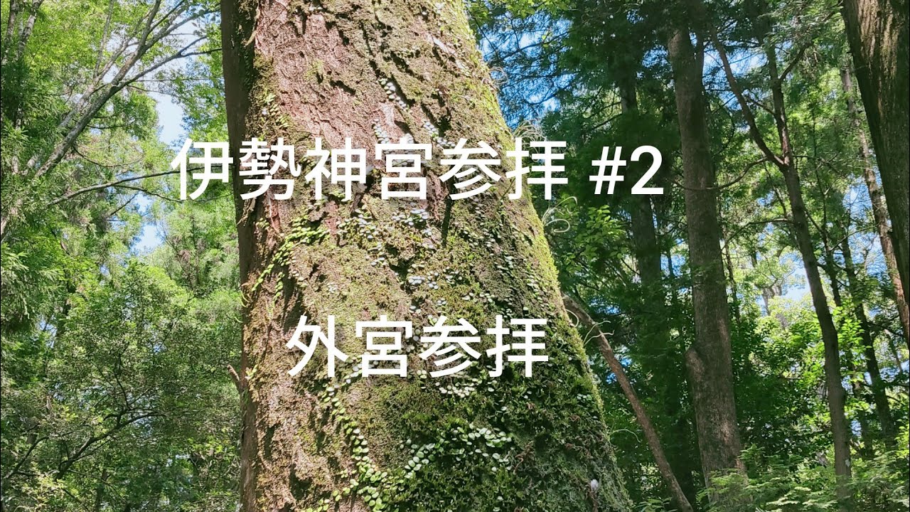 伊勢神宮2021 #2  外宮に行きました！