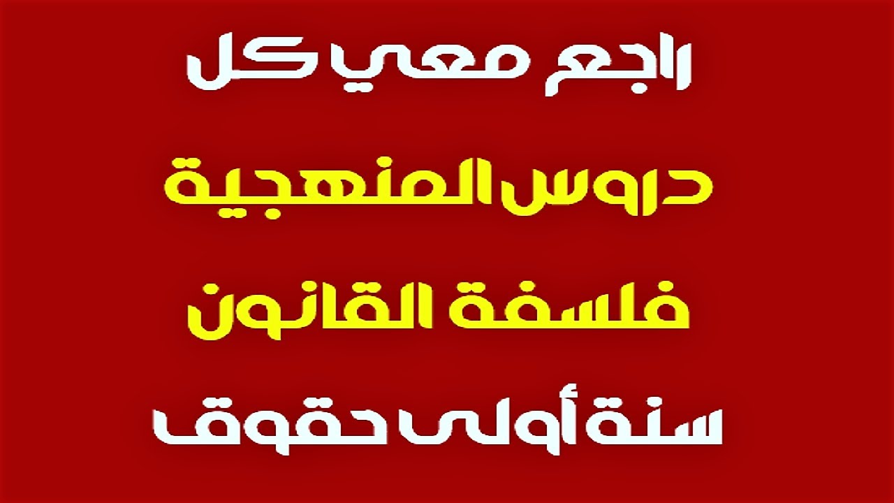 راجع معي كل دروس فلسفة القانون منهجية سنة اولى حقوق