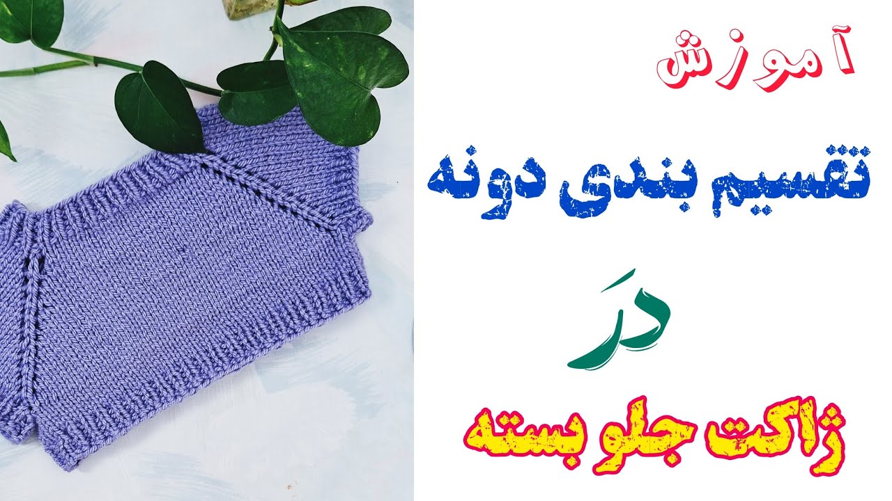 آموزش تقسیم بندی دونه ها از بالا با ساده ترین روش (برای ژاکت جلوبسته از یقه