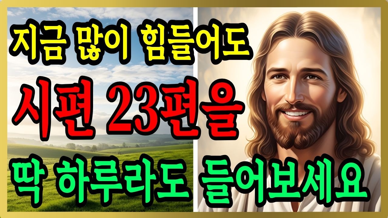 시편 23편, 하루만에 마음과 삶이 바뀌는 기적의 말씀 | 자면서 듣는 성경