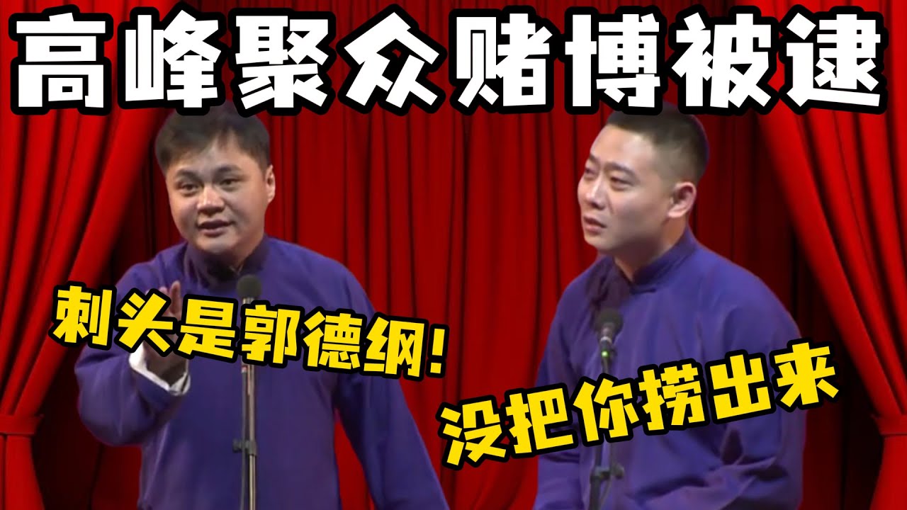高峰聚众赌博！高峰：刺头是郭德纲！栾云平：没把你捞出来！#郭德纲  #于谦 #岳云鹏 #孔云龙   #德云社