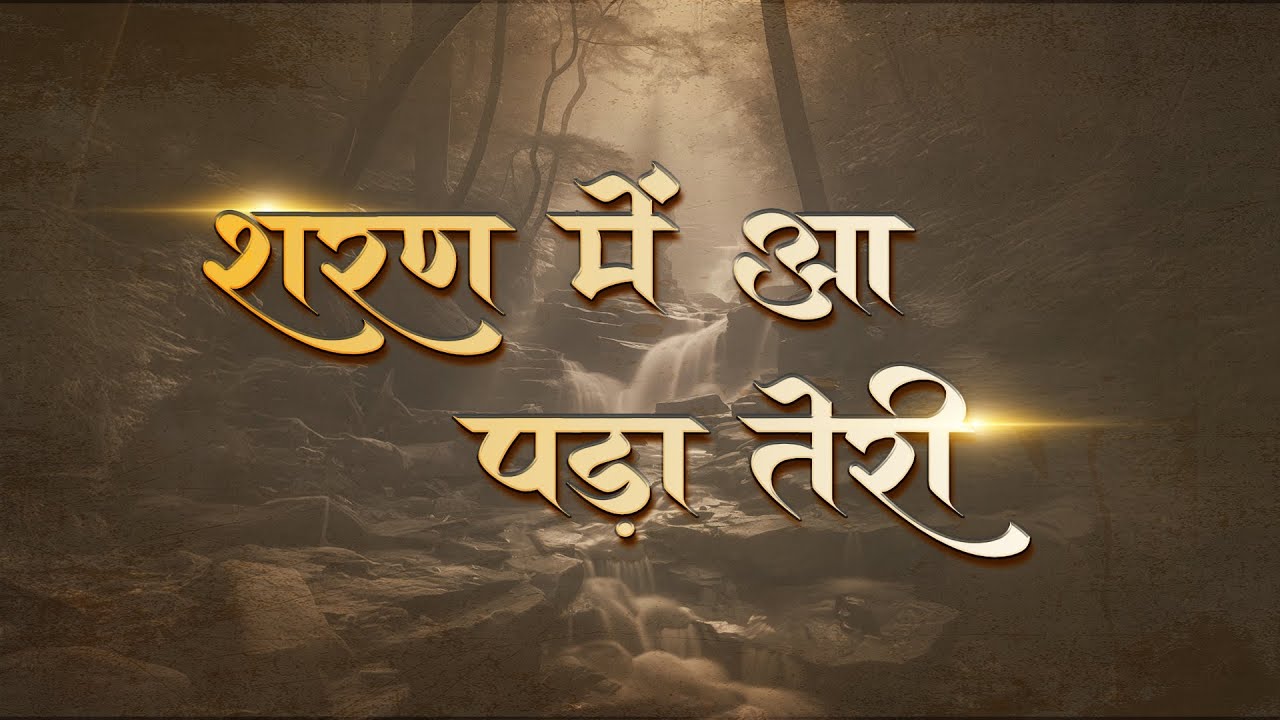 Bhajan - Sharan Main Aa Pada - शरण में आ पड़ा
