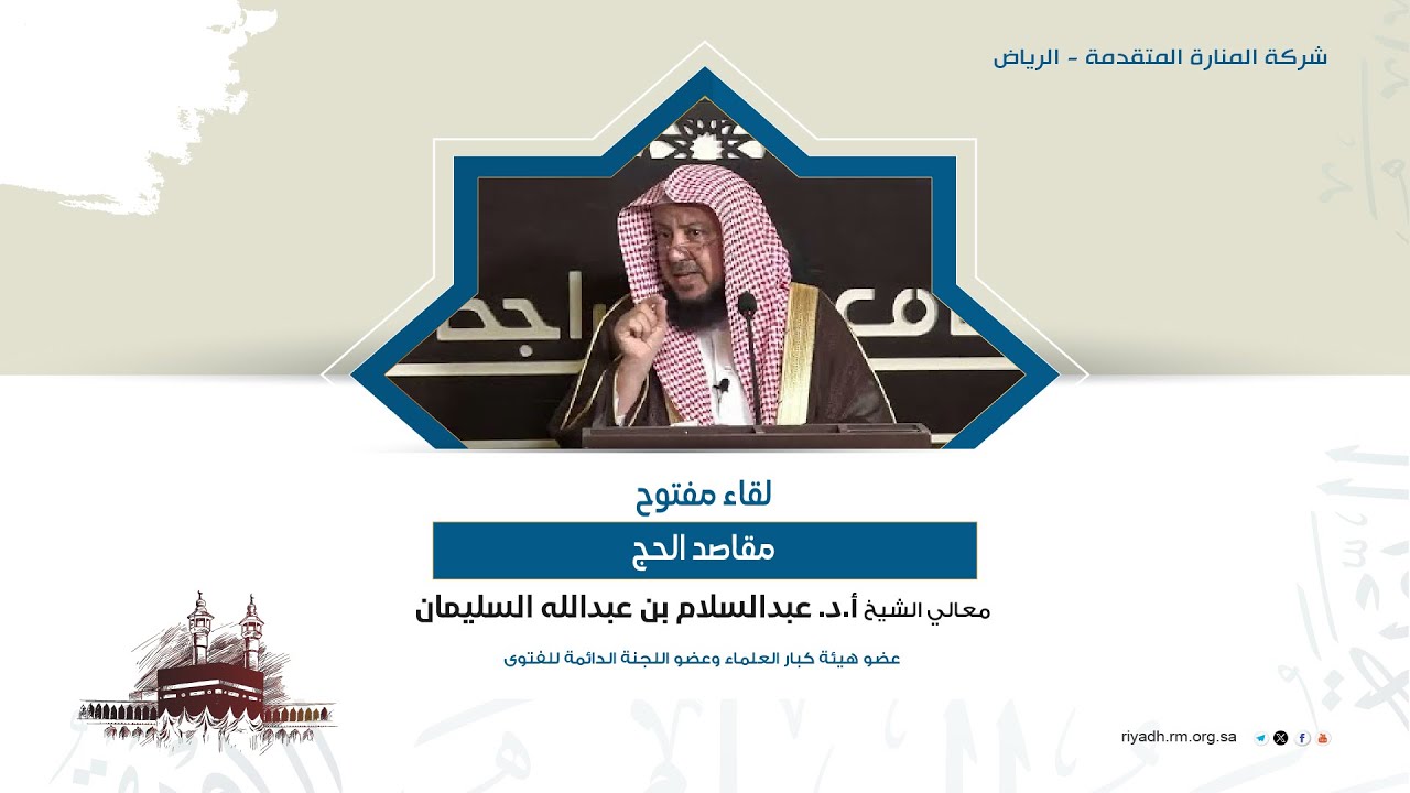 لقاء مفتوح (مقاصد الحج ) - فضلية الشيخ أ.د. عبدالسلام بن عبدالله السليمان