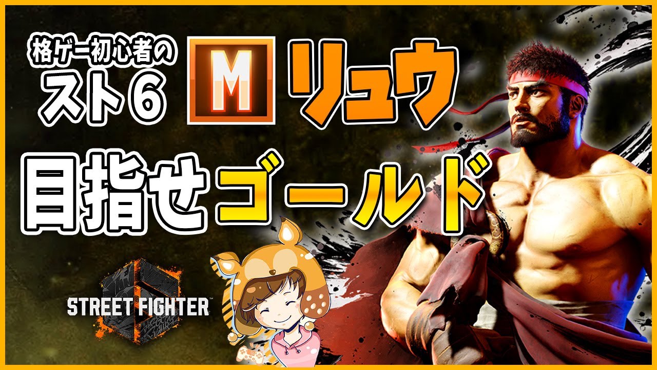 【スト６】モダンリュウでランクマッチ※現在シルバー星５【Mリュウ】