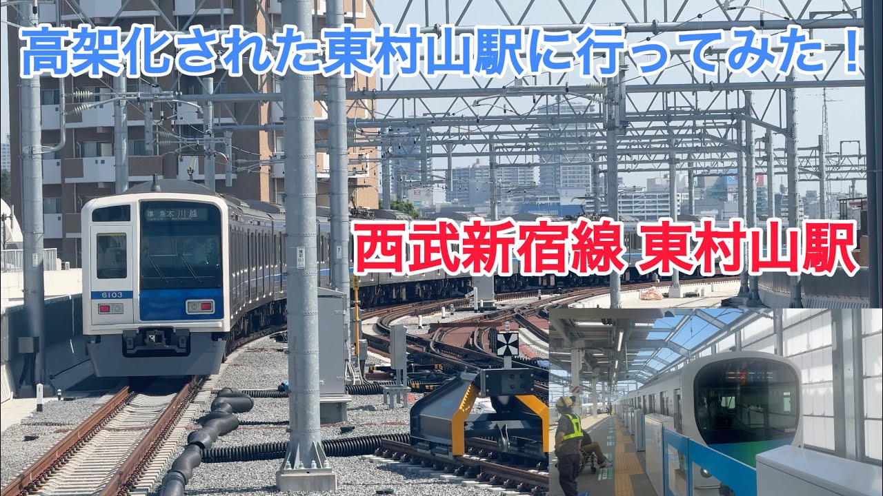 【遂に高架化】高架化された西武新宿線の東村山駅に行ってみた！