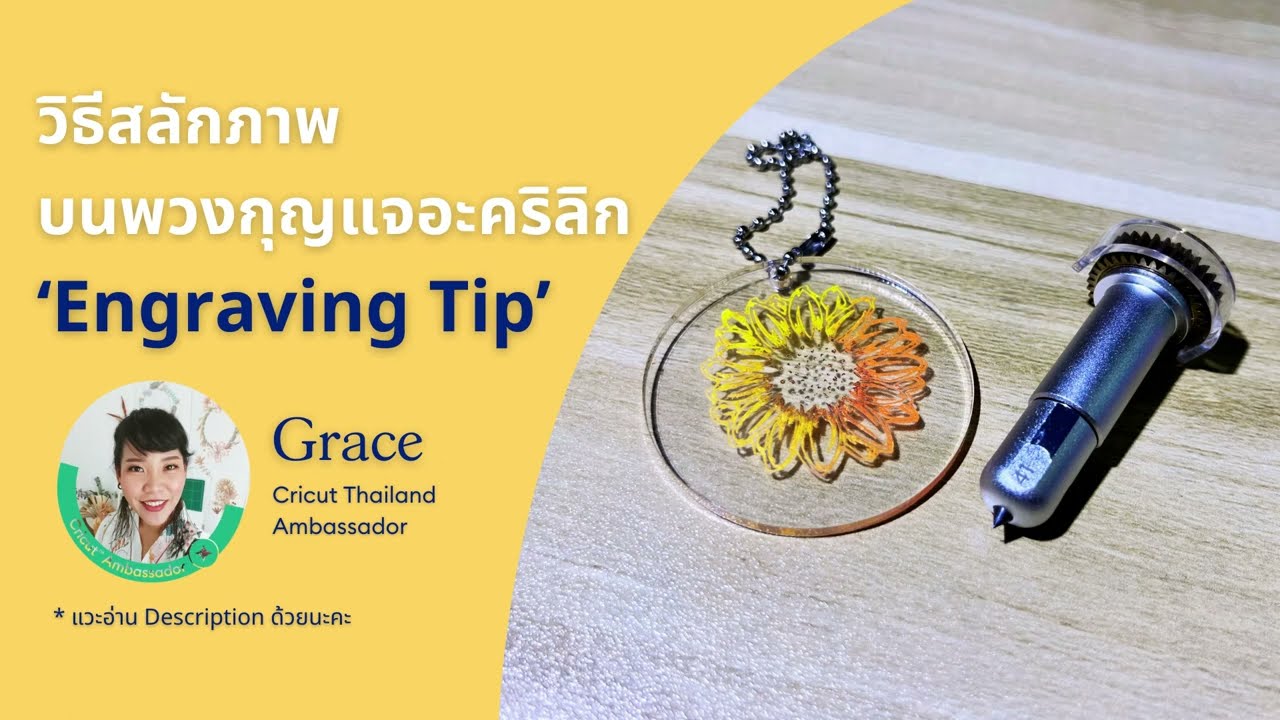 แกะสลักลวดลานบนพวงกุญแจอะคริลิก ด้วยใบ Engraving Tips #makeitbygrace 