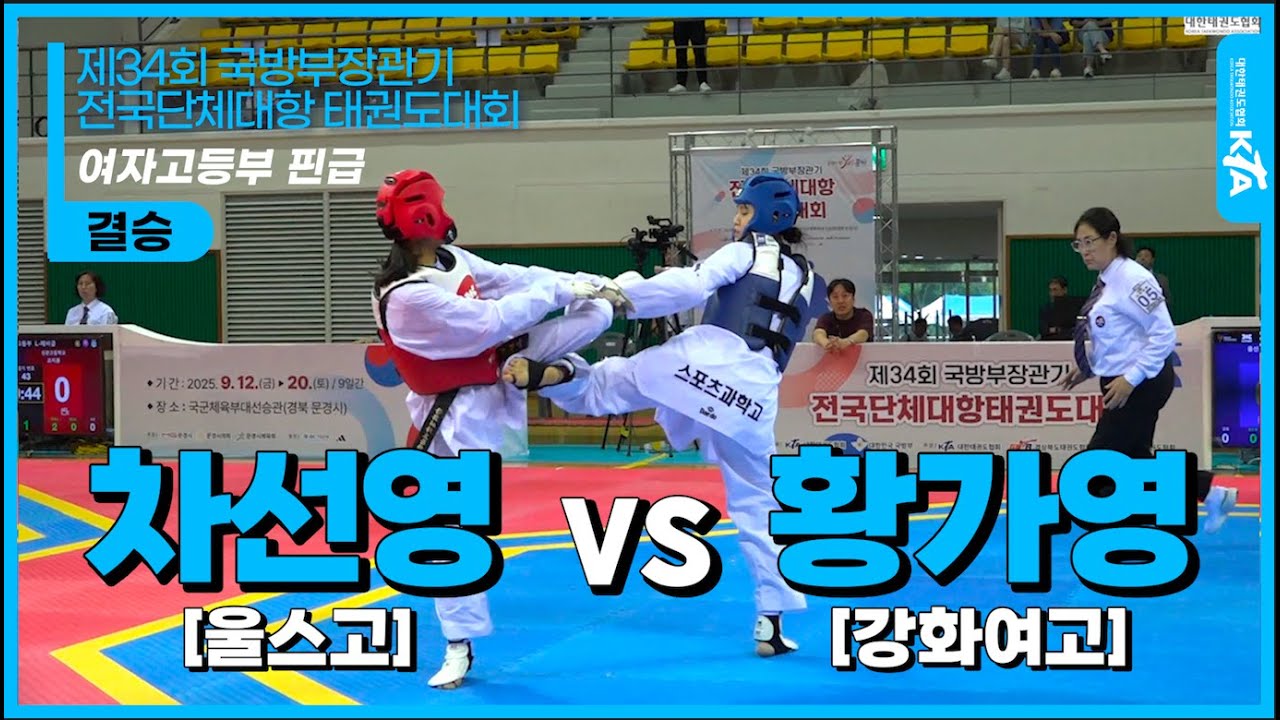 차선영(울스고) vs 황가영(강화여고) | 결승 여자고등부 핀급 | 제34회 국방부장관기 전국단체대항태권도대회