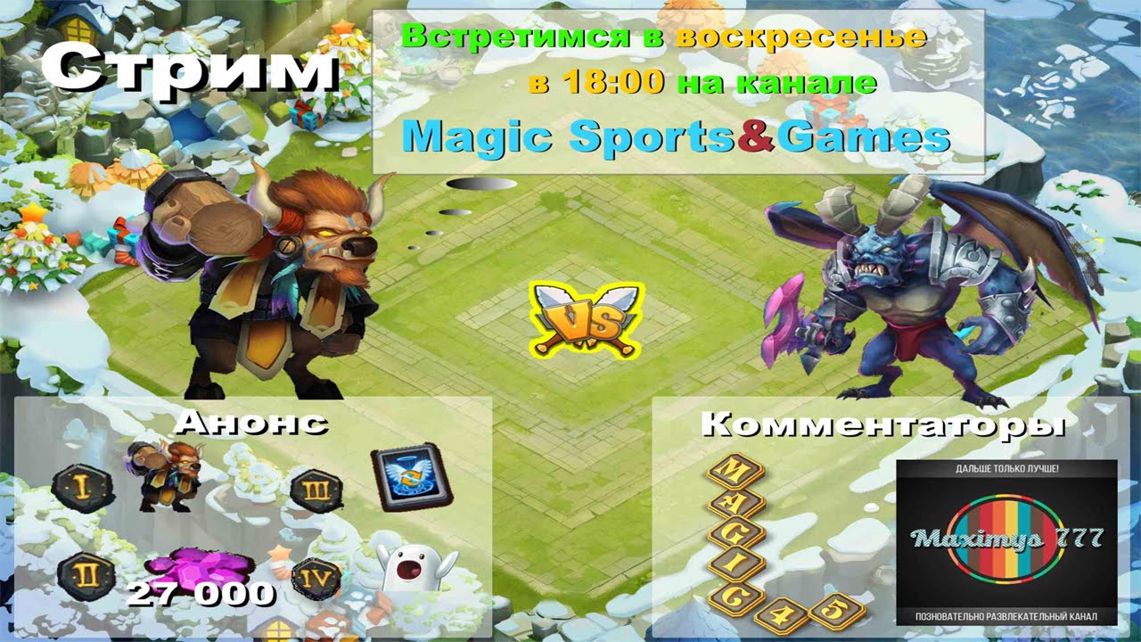 Совместный стрим magic & maximys777 & uran83 & Сергей Никишин. от 17.05.15 Битва замков 100 дней.