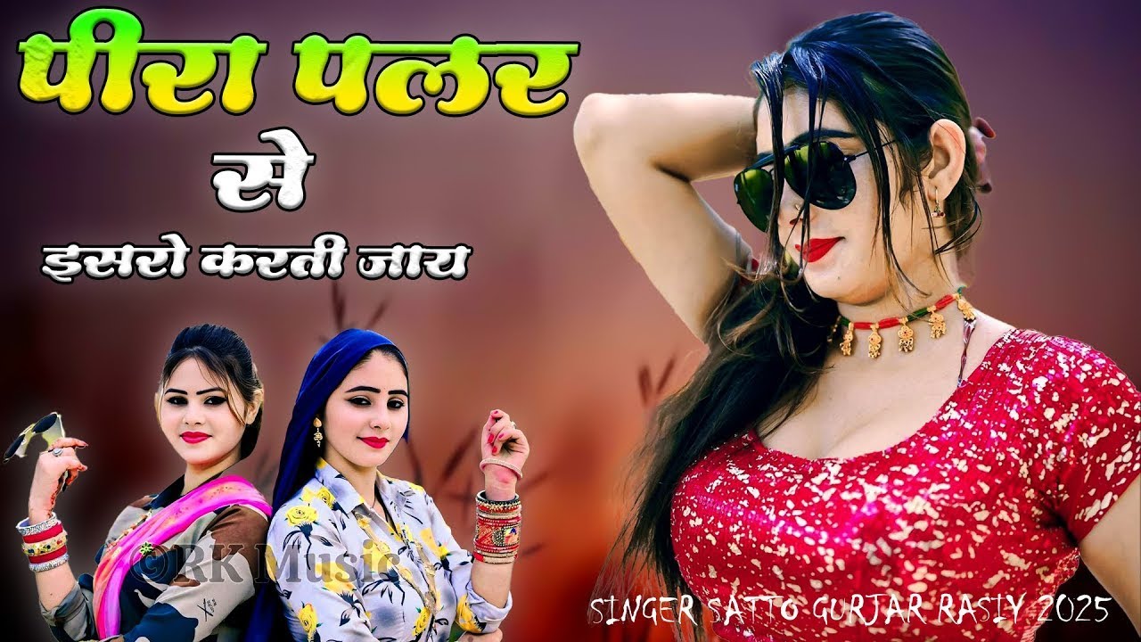 पिरे पलर से इसारो करती जाय Pire Plar Se Isaaro Karti Jay Satto gurjar ke rasiya 2025 #muskan 