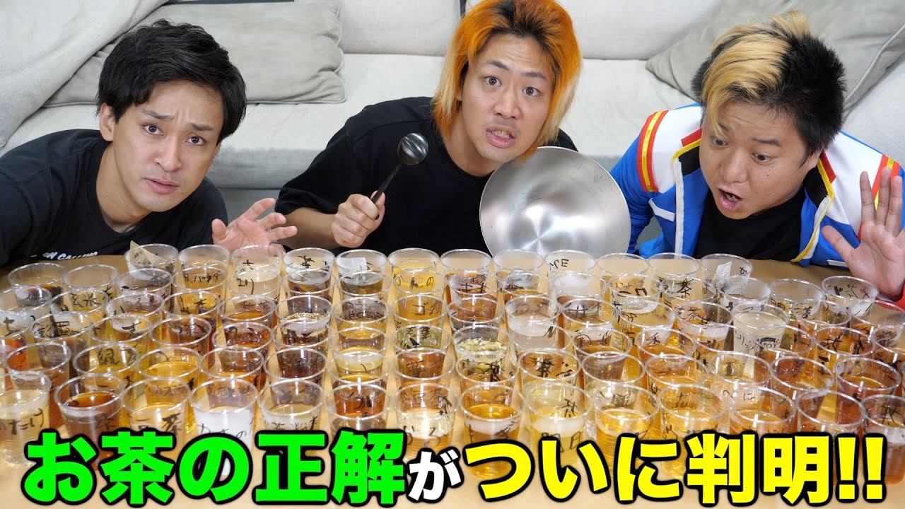十六茶じゃ足りねえ！最強に美味しいオリジナル「◯十◯茶」を開発しよう！！！
