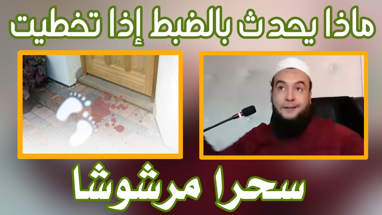 السحر المرشوش .. سر اختيار عتبة الباب .. ووقت الرش والضحية .. وكيف يؤذى الأبناء ؟