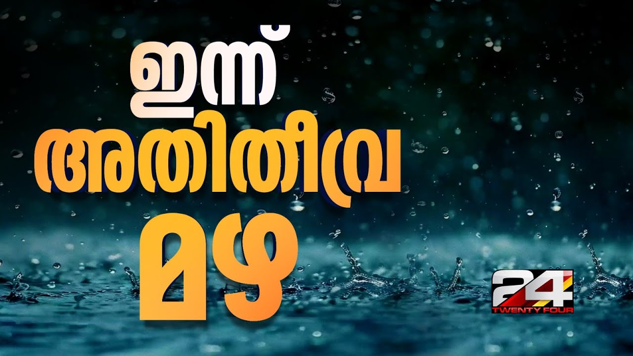 Heavy rain likely in the state today; Red alert in three districts | Rain Alert