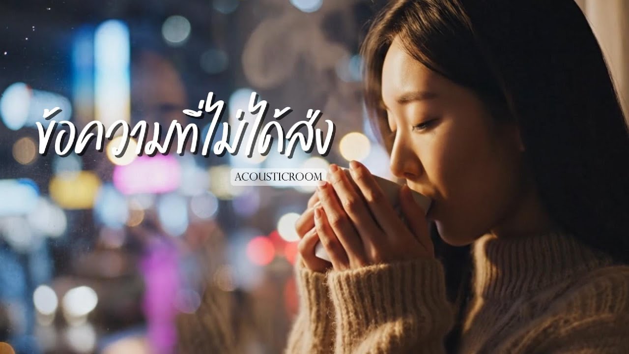 ข้อความที่ไม่ได้ส่ง | เพลงฟังตอนทำงาน อ่านหนังสือ สไตล์ยุค 2000 #acousticroom2000s #เพลงฟังสบาย