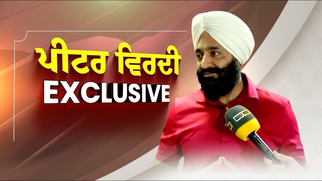 RAMBO-RAMBO ਗਾਣੇ ਵਾਲੇ PETER VIRDEE, ਦੁਨੀਆ ਦੇ ਸਭ ਤੋਂ ਵੱਧ ਪ੍ਰਭਾਵਸ਼ਾਲੀ ਸਿੱਖਾਂ 'ਚ ਆਉਂਦਾ ਨਾਂਅ | Interview