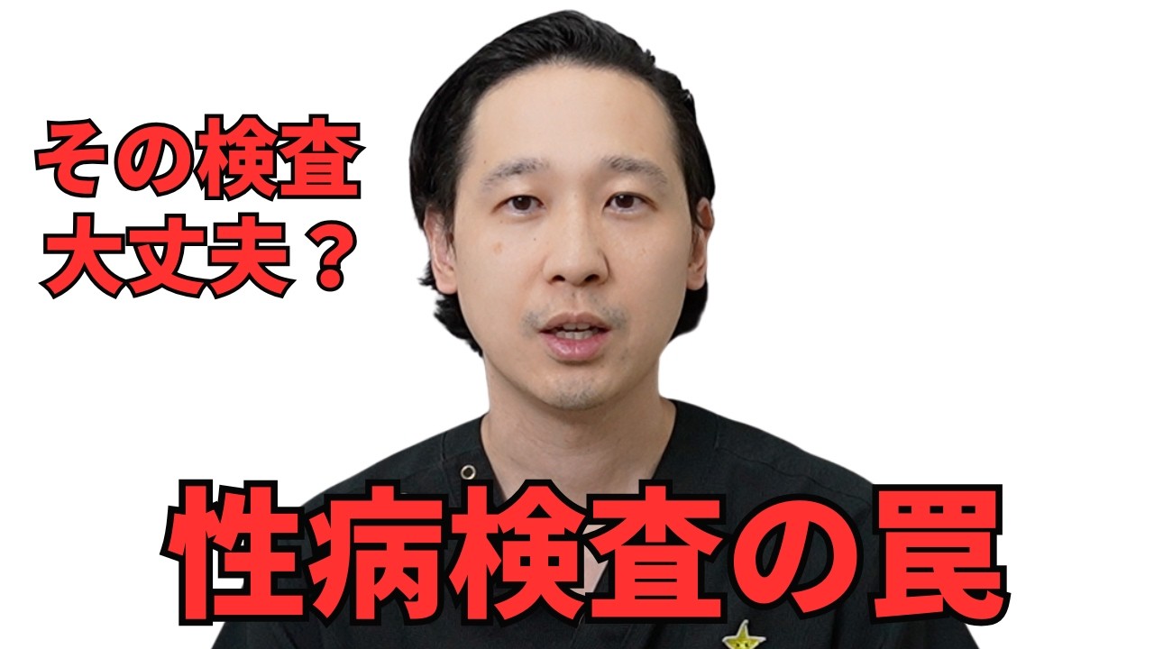 性病検査の罠、検査だけじゃダメですよ！性病検査の治療をしましょう！