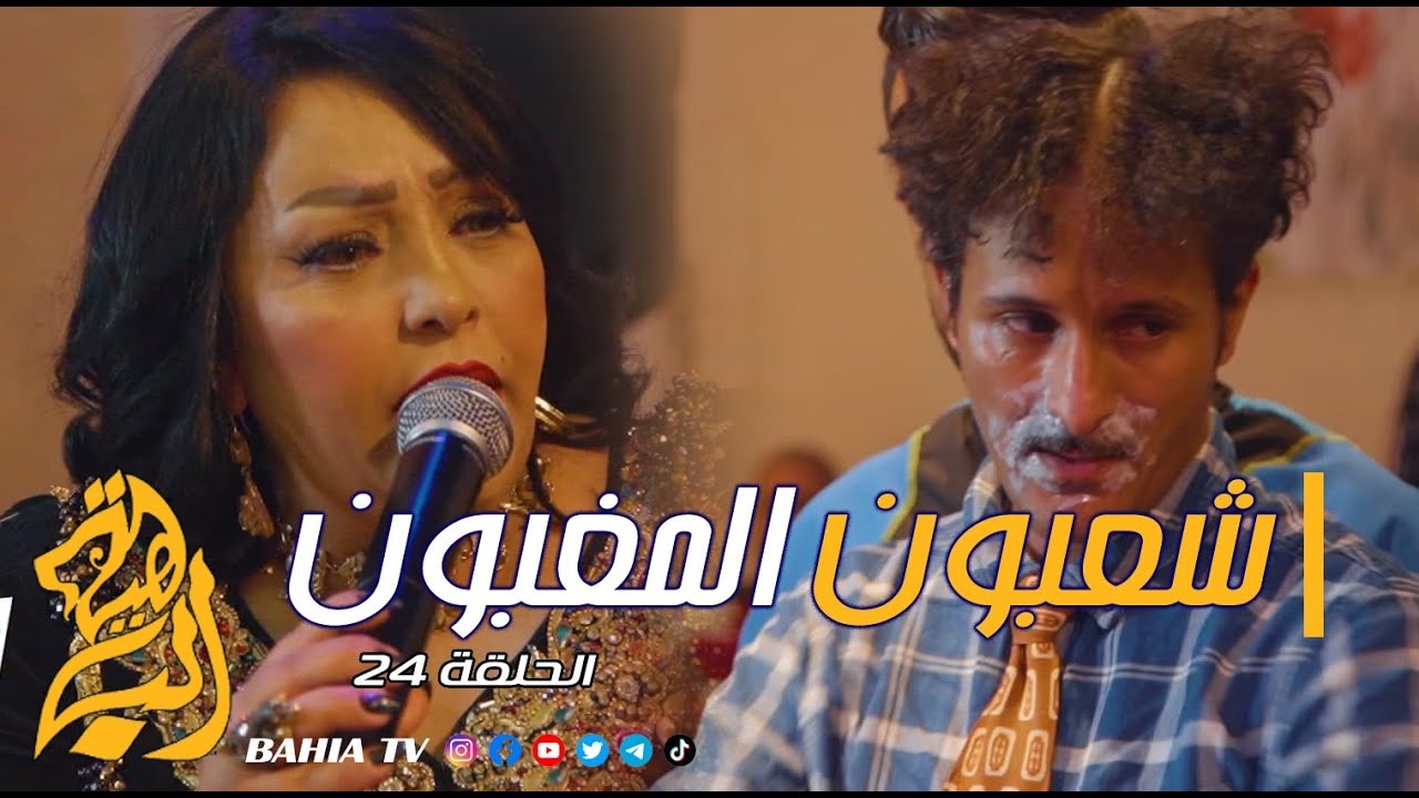 شعبون المغبون الحلقة الأخيرة