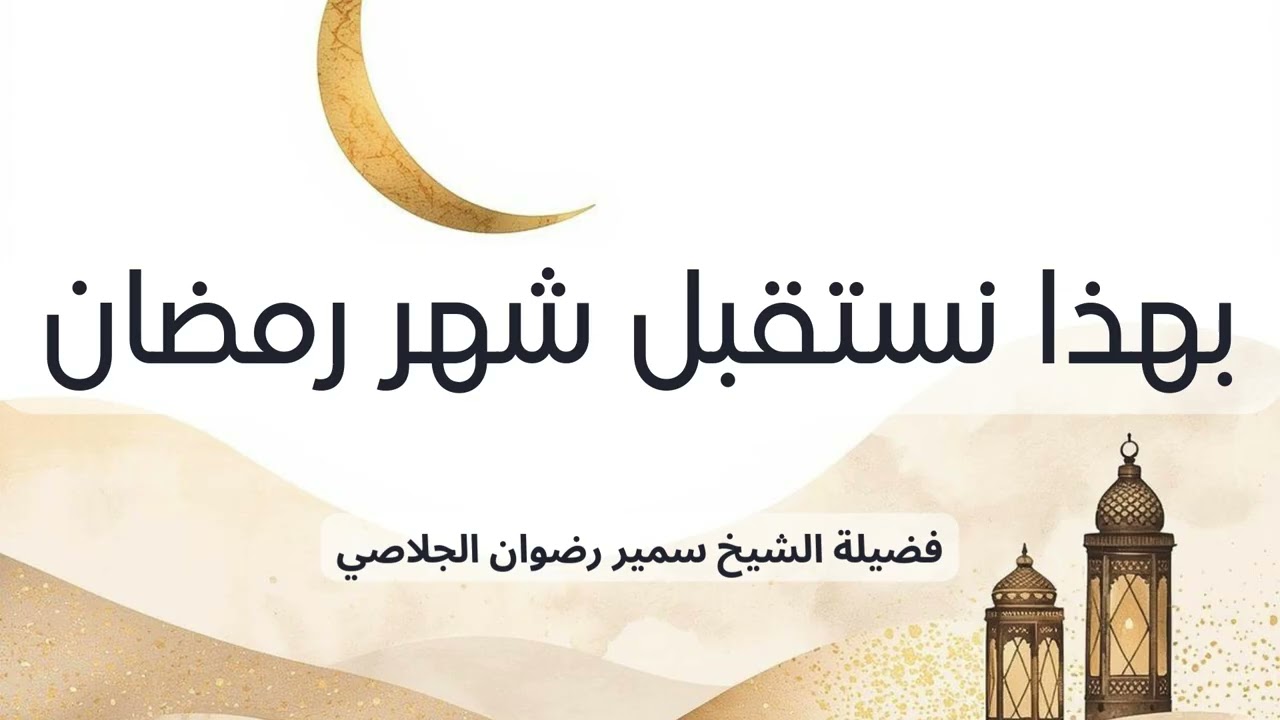 بهذا نستقبل شهر رمضان. - الشيخ سمير رضوان الجلاصي