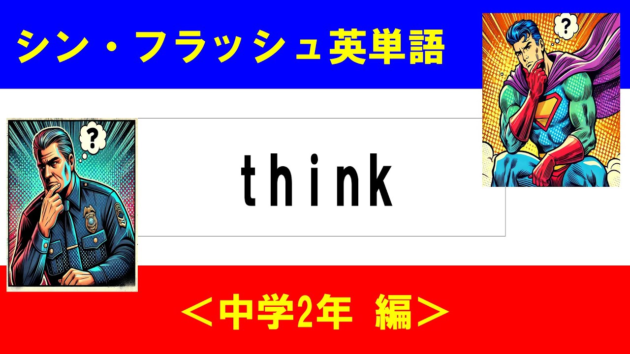 シン・フラッシュ英単語/中学2年/50問L#00560