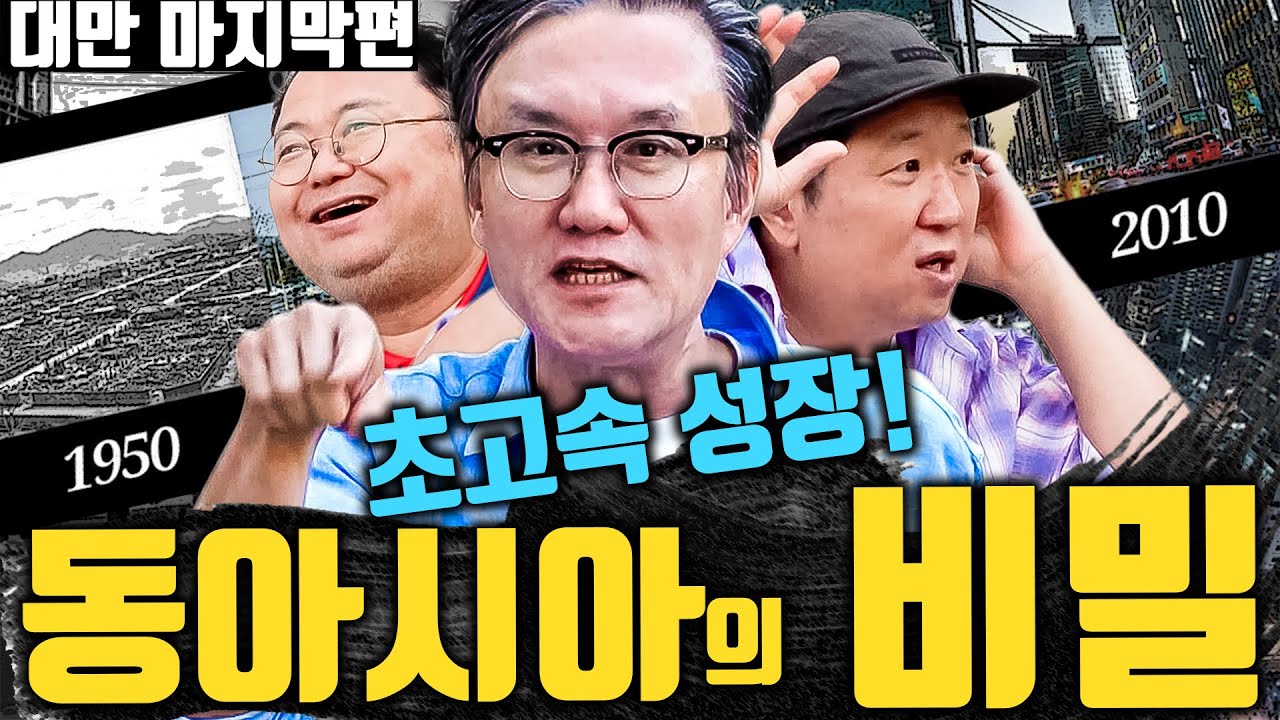 🔥지구적 특이점🔥 답답한 유럽을 뒤집는 동아시아만의 비결!!?_대만 토크 마지막편