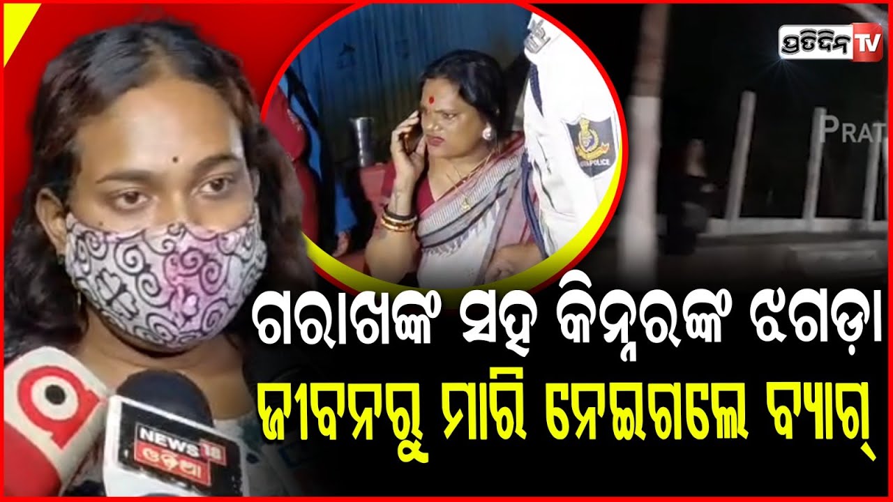 ରାତିରେ ଗରାଖଙ୍କ ସହ କିନ୍ନରଙ୍କ ଝଗଡ଼ା,ଜୀବନରୁ ମାରି ନେଇଗଲେ ବ୍ୟାଗ୍!Third Gender Case ! Meera Parida