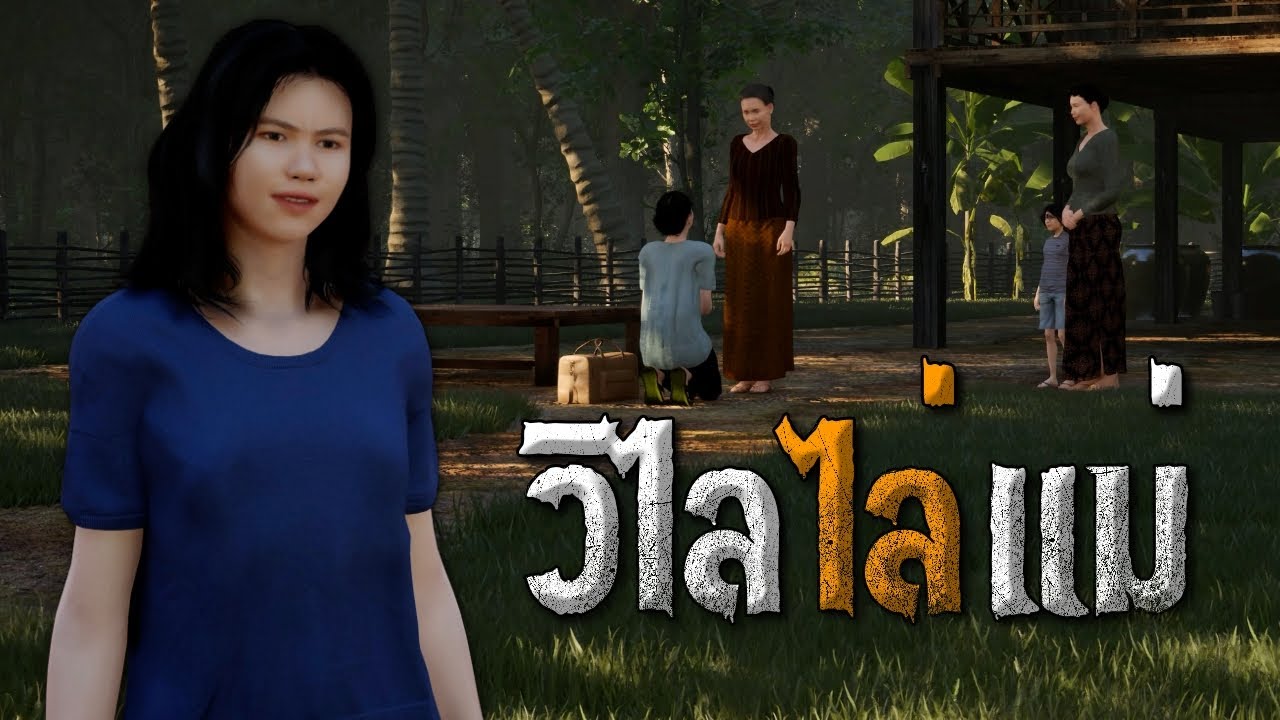 วิไลไล่แม่ : คติธรรม 3D EP.88
