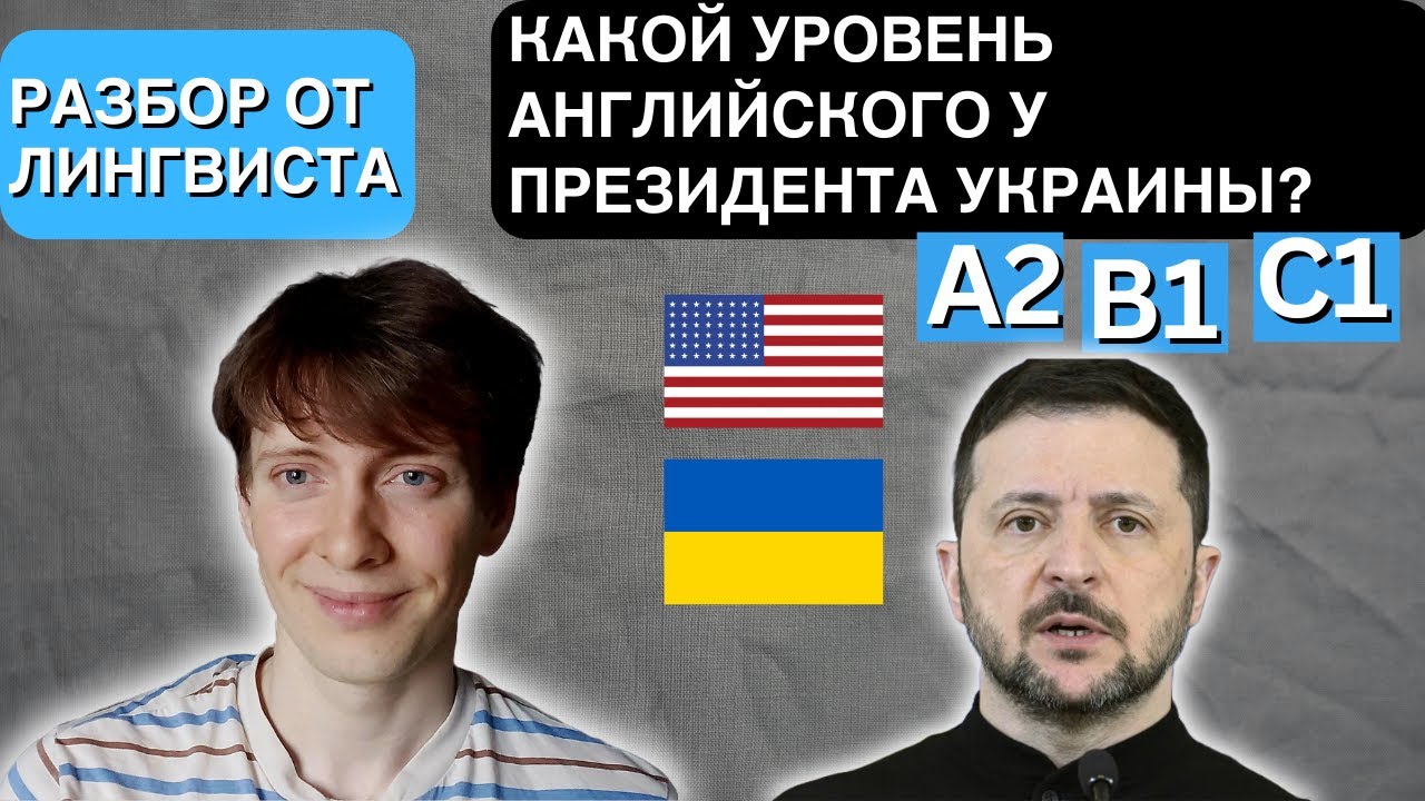 Какой уровень английского у президента Украины Владимира Зеленского? Лингвистический разбор