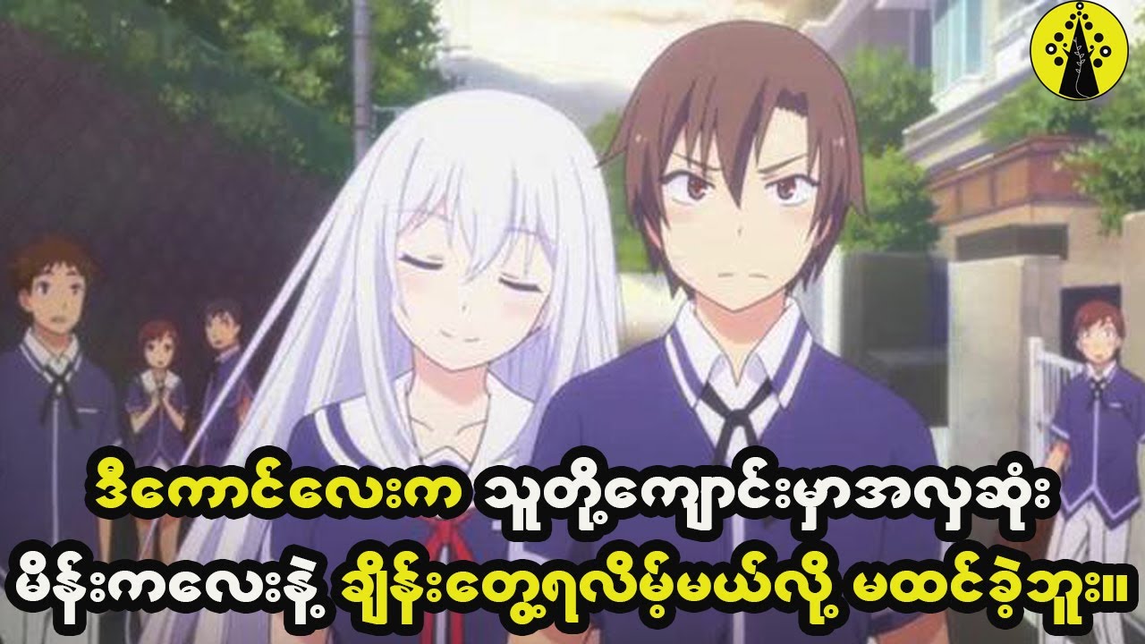 ကောင်လေးဟာ ကျောင်းက အလှဆုံးကောင်မလေးနဲ့ date ခွင့်ရသွားလိမ့်မယ်လို့ ဘယ်လိုမှမထင်ထားခဲ့ဘူး။