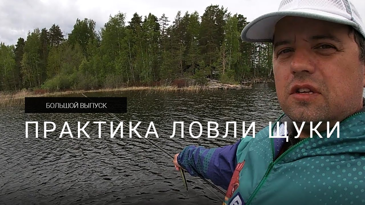 Практика ловли щуки в Финляндии или вторая жизнь нецепляйки - большой выпуск