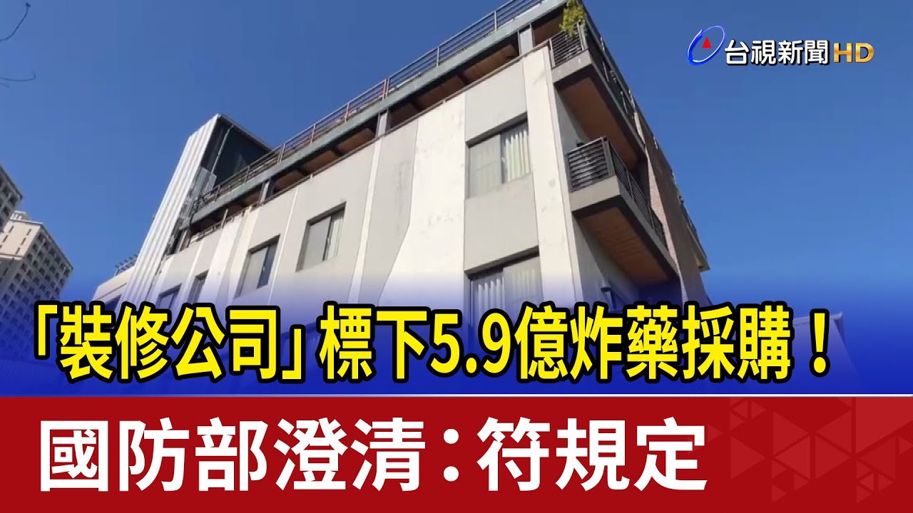 「裝修公司」標下5.9億炸藥採購！ 國防部澄清：符規定