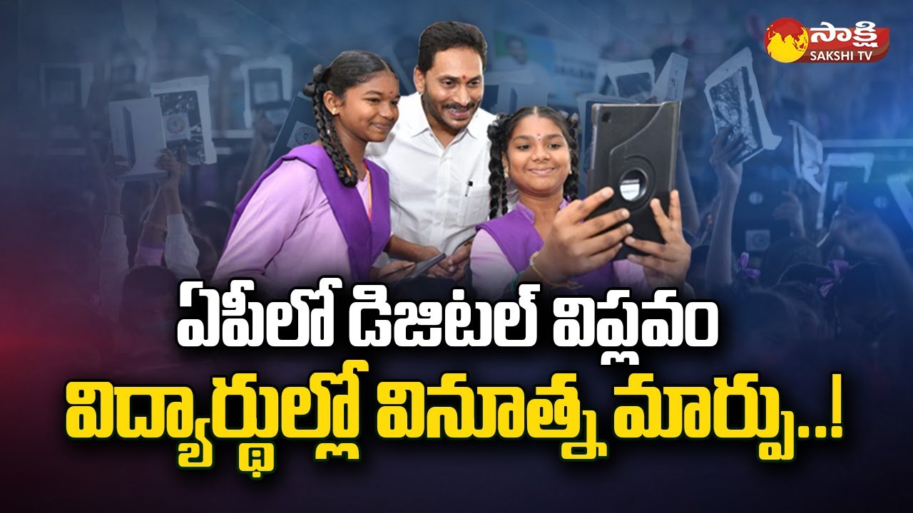 Digital Education Impact on in Andhra Pradesh Students | CM Jagan | AP Education System @SakshiTV