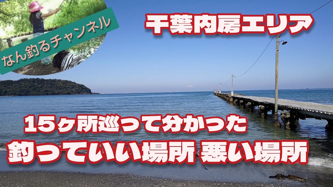 釣り場探索 千葉内房の海15ヶ所巡って分かった 釣っていい場所 悪い場所