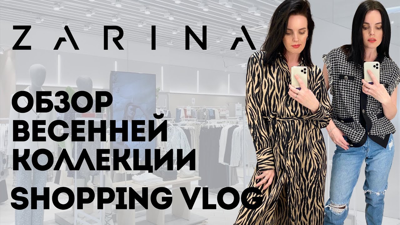 Shopping Vlog Zarina | Коллаборация с Botrois, весенняя коллекция, бюджетные находки | Примерка