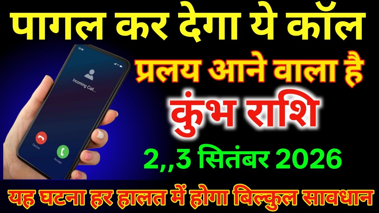 कुंभ राशि वालों 26 से 28 फरवरी प्रलय आने वाला है पागल कर देगा ये कॉल |#kumbhrashi