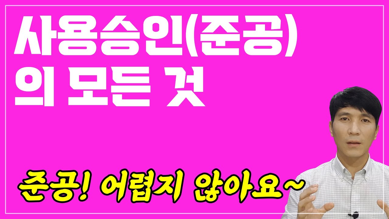 사용승인(준공) 하나부터 열까지 알려드려요~