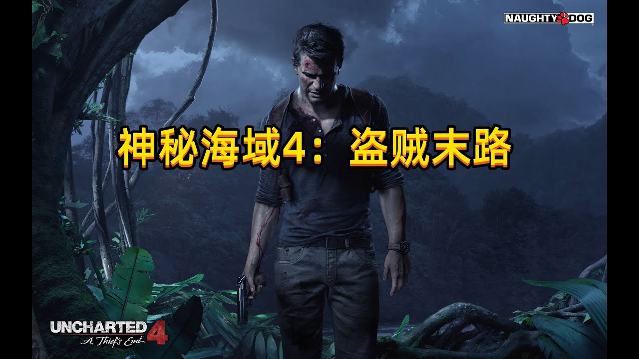 《神秘海域4：盗贼末路》主线剧情迅猛式攻略全收集（在海上）