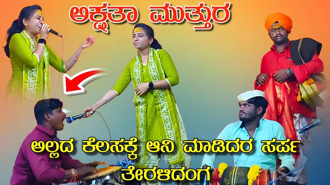 ಅಕ್ಷತಾ ಮುತ್ತುರ ಡೊಳ್ಳಿನ ಪದಗಳು//Akshata muthur doliina padagalu
