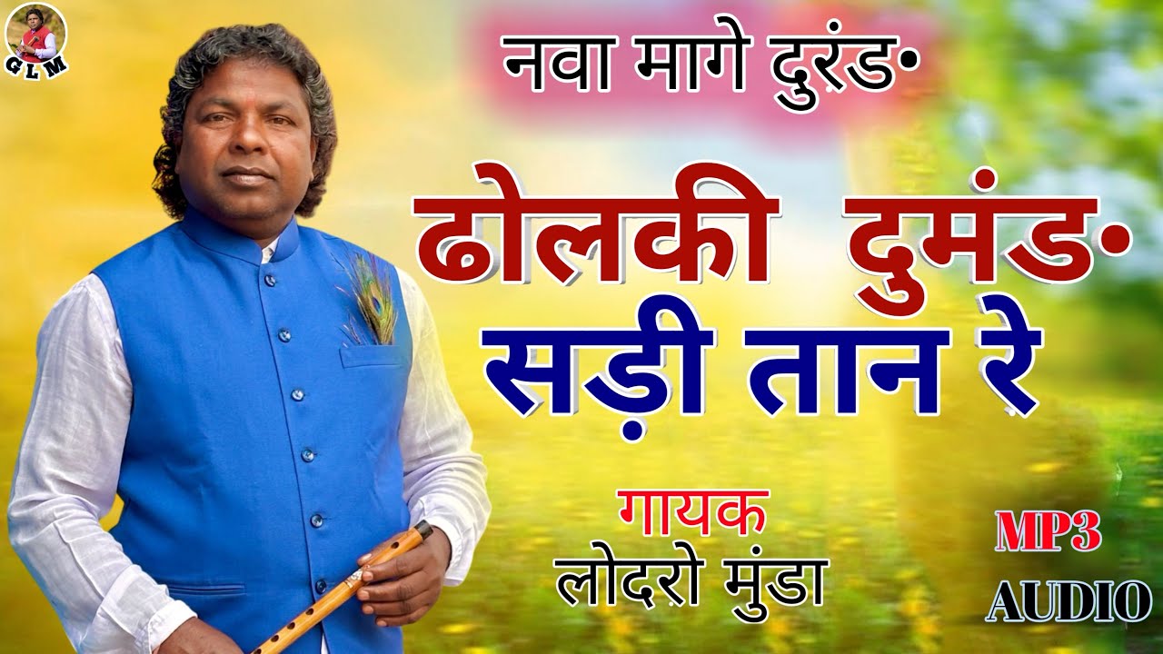 ढोलकी दुमंड• सड़ी तान रे !! नवा मागे दुरंड• !! लोदरो मुंडा !! 2025
