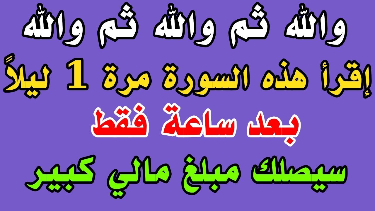 إقرأ هذه السورة مرة 1 ليلاً والله ثم والله بعد ساعة فقط يصلك مبلغ مالي كبير تصبح من الأغنياء