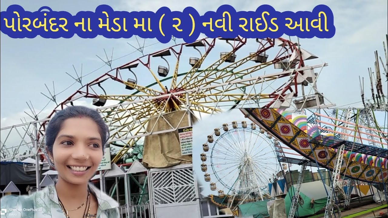પોરબંદર ના મેડા મા નવી રાઈડ આવી સુ સુ છે 🤔 ચાલો જોયે 