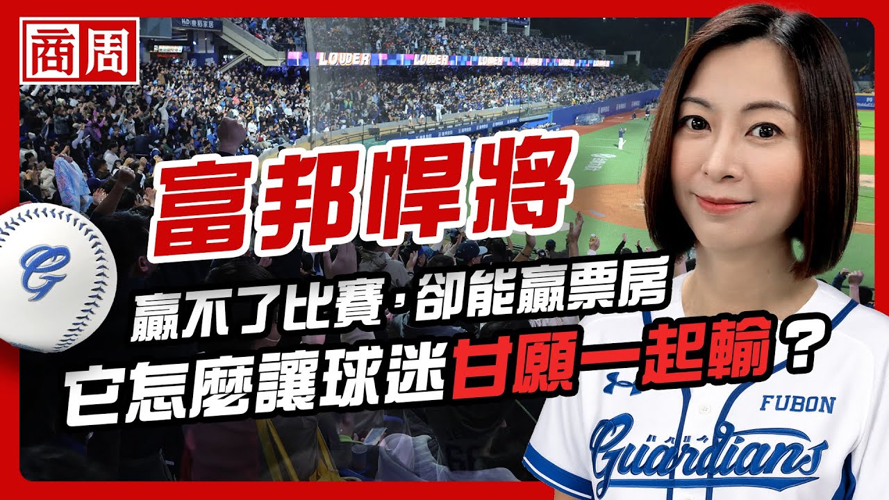 富邦悍將戰績墊底、卻票房成長最多？為何「陪伴感」能打敗「西瓜偎大邊」心理【懂商業看商周】Ep.91