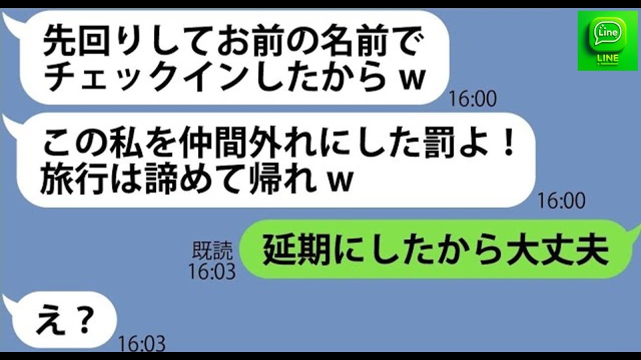 【LINE】ママ友4人で行く高級スパリゾートホテルへの旅行の噂を聞きつけ先回りし便乗したボスママ「仲間外れにしないでw」→旅行当日、盛大な勘違い女にある事実を伝えた時の反応がw